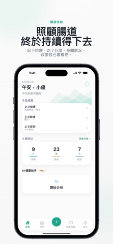 GutAgent - 腸道排便健康管家 screenshot