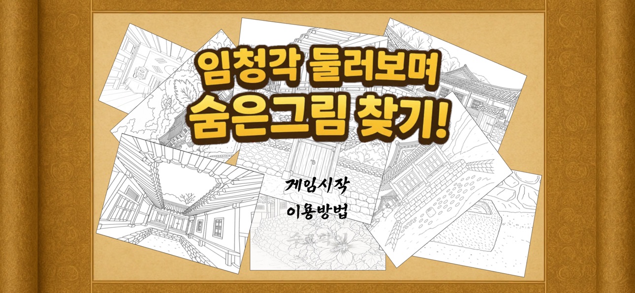Screenshot 1 of 임청각 전자 놀이터