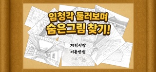 임청각 전자 놀이터 스크린샷 1