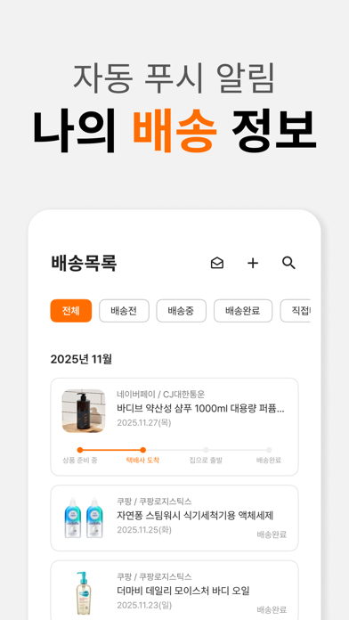 Screenshot #3 pour 스마트택배 - 모든 택배조회, 쇼핑관리