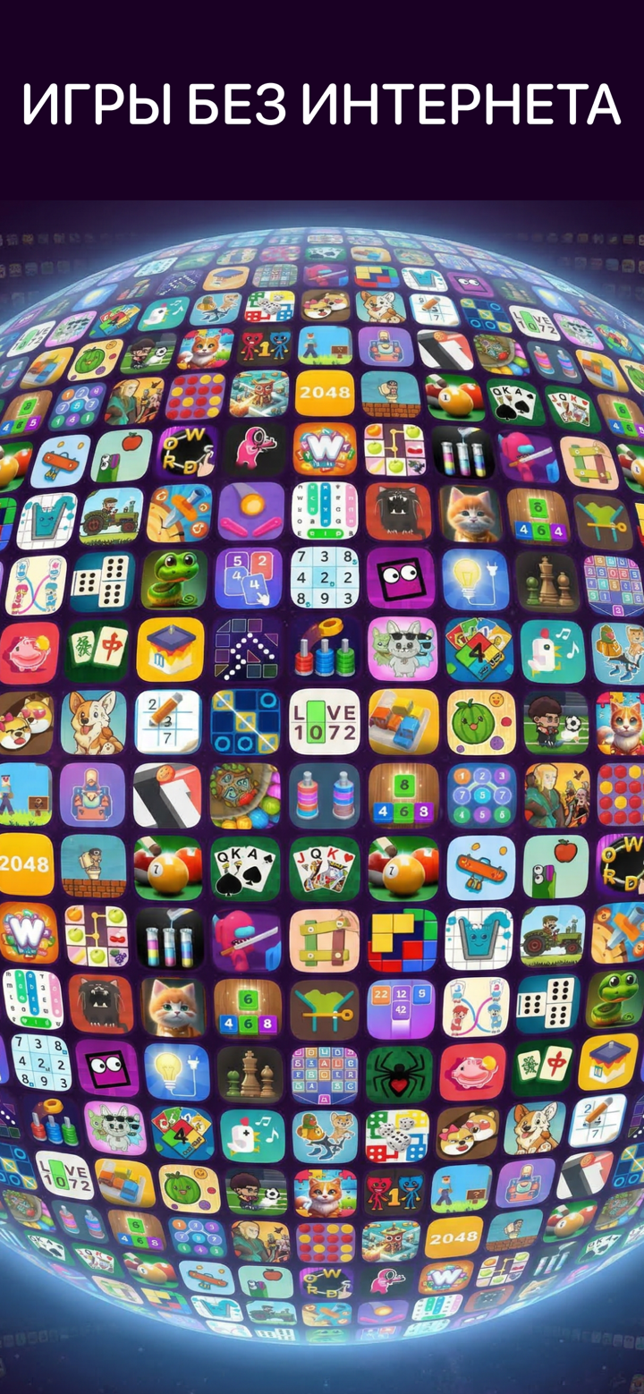 Игры Без Интернета Офлайн 100+ screenshot 1