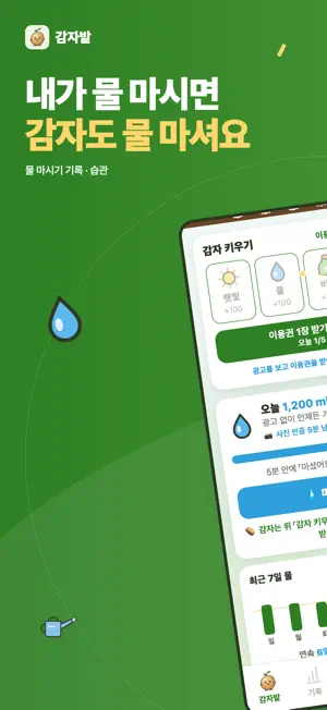 감자밭 - 물마시기 기록, 돈버는 앱테크 screenshot 2