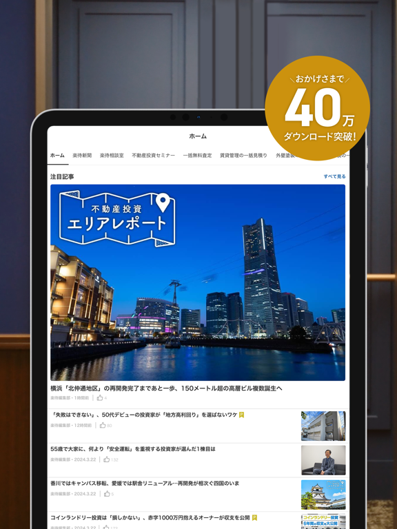 不動産投資アプリ-楽待 iPad screenshot 2 - Finance app