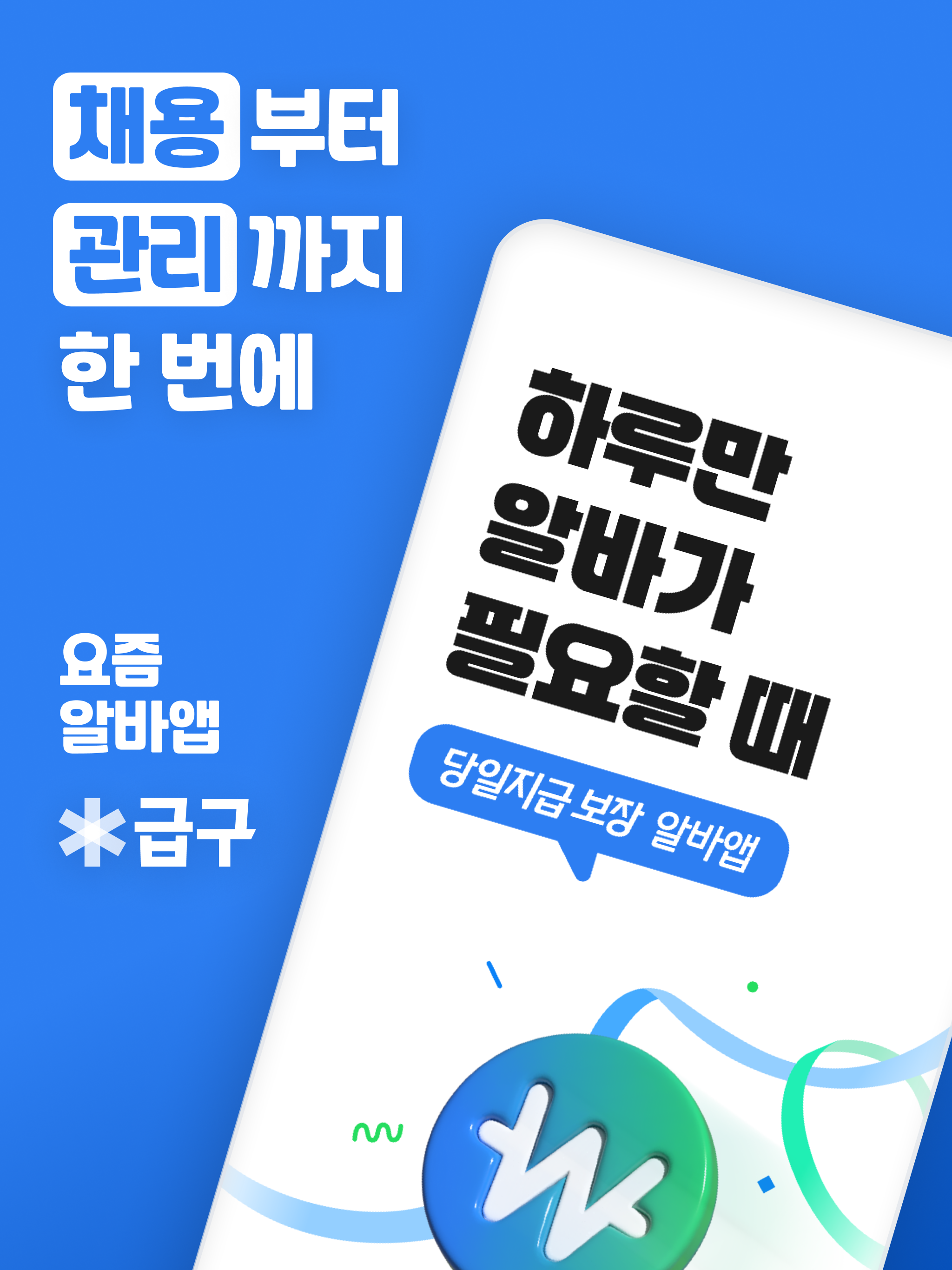 급구 - 하루만 알바가 필요할 때