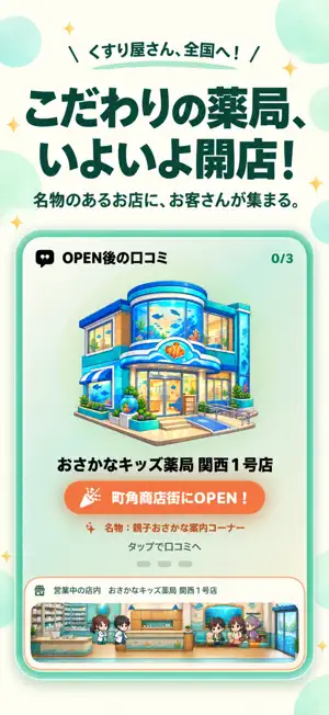 くすり屋さん、全国へ！ screenshot 4