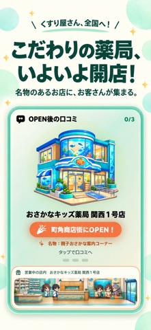 くすり屋さん、全国へ！ screenshot 4
