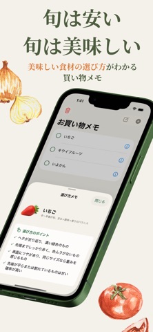 旬で選ぶ買い物メモ - 美味しい食材、旬の食材がすぐにわかる のスクリーンショット