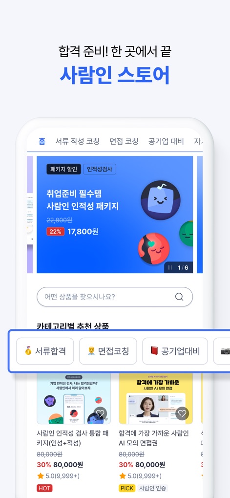 사람인 - 취업 이직 커뮤니티 커리어의 모든 것 - Delve into the Saramin Store's structured interface, featuring categorized tabs for services like 'Interview Coaching' and detailed product cards for aptitude test packages.