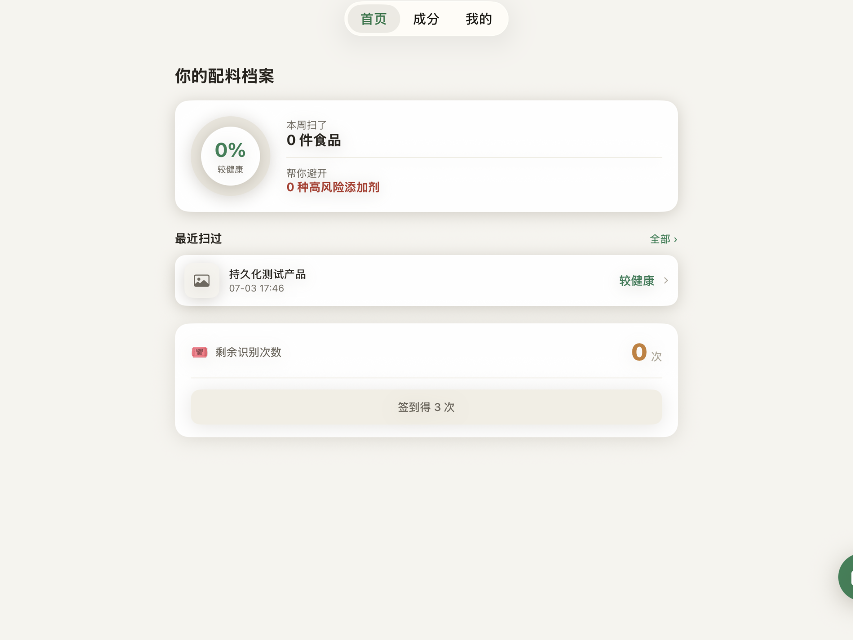 配料表解密 - 拍照识别食品添加剂 screenshot