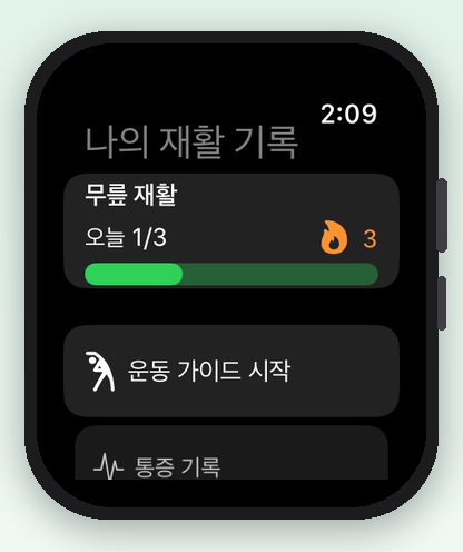 나의 재활 기록 - 내 재활 운동 일기, 운동 기록 screenshot 10
