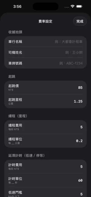 計程跳表器 screenshot 4
