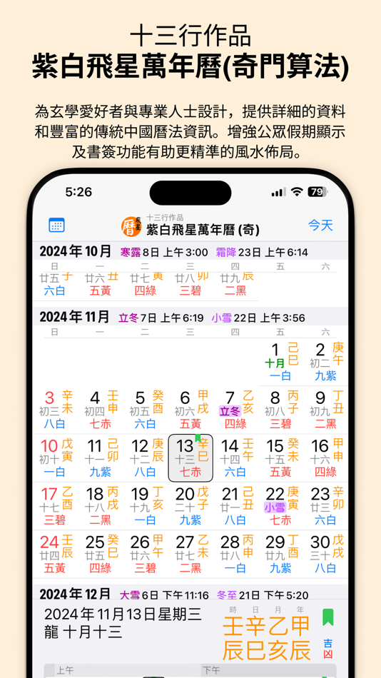 #1. 紫白飛星萬年曆(奇門算法) - 十三行作品 (iOS) Oleh: Firm 13 Limited