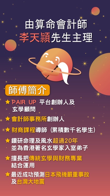 PAIR UP - 玄學交友App