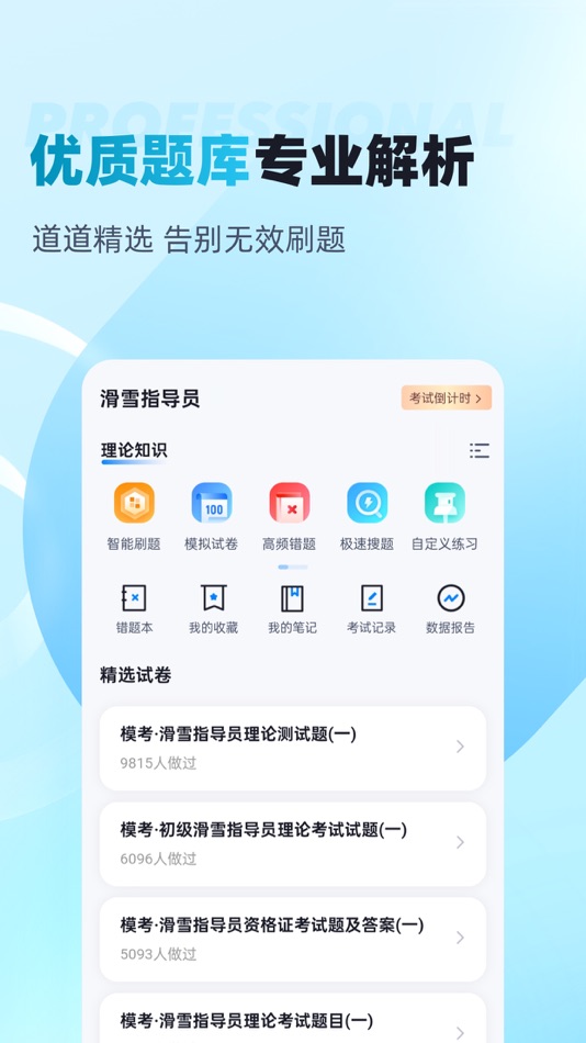#1. 滑雪指导员考试聚题库 (iOS) Tekijänä: 乐 李