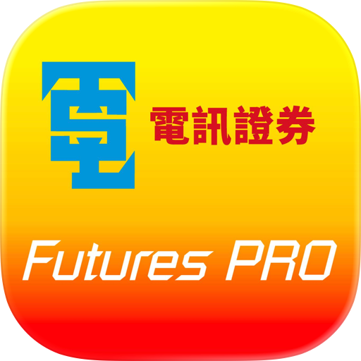 Futures Pro - 電訊期指