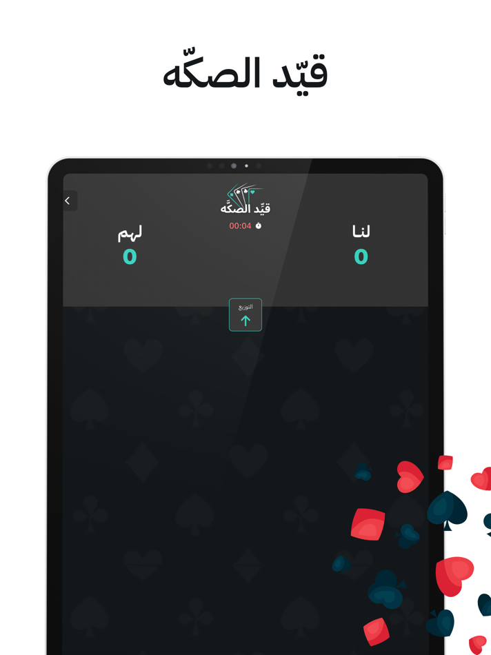 #2. قيد الصكه | حاسبة بلوت (iOS) 由: NASSER ALBLUWI