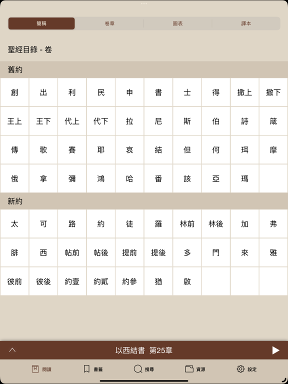 電子聖經（恢復本） iPad screenshot 4 - Book app