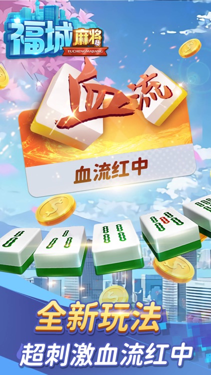 福城麻将 screenshot-3