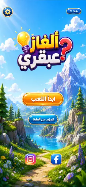 ألغاز عبقري - متعة وذكاء screenshot 1