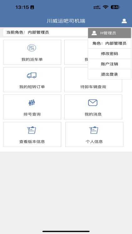 川威运吧_司机 screenshot-4