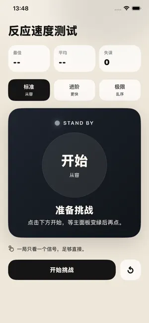 反应速度测试-点击反应挑战成绩统计记录与训练模式 screenshot 1