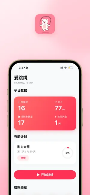 爱跳绳 - 计数与训练帮手 screenshot 1