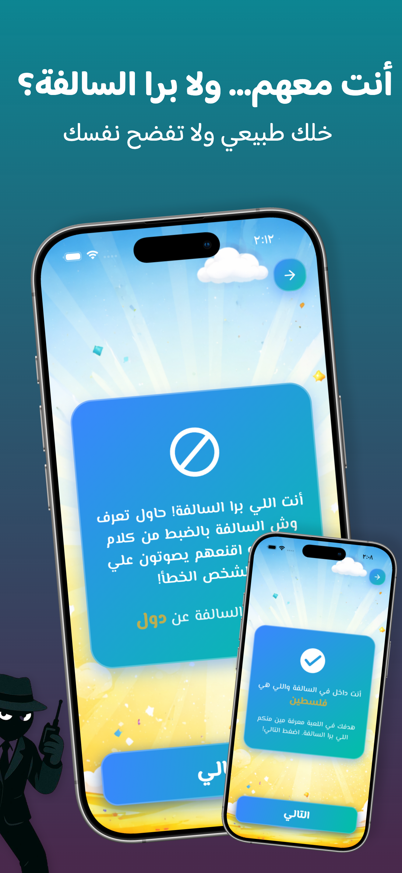 برا السالفة: لعبة الجاسوس screenshot 2