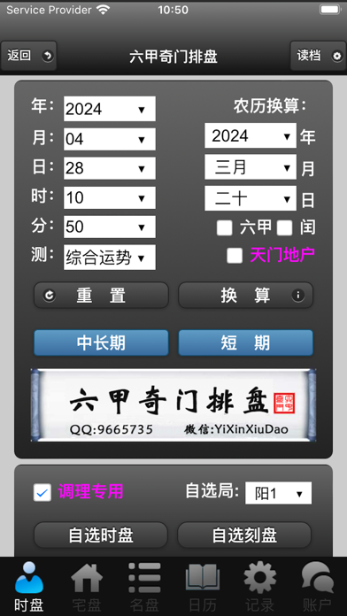 Screenshot #1 pour 六甲奇门排盘
