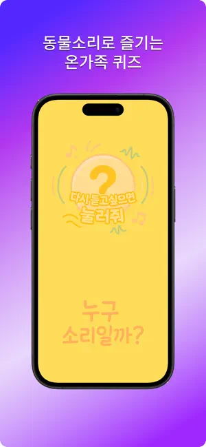 누구 소리일까 - 유아 동물 소리 퀴즈 screenshot 3