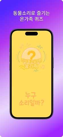 누구 소리일까 - 유아 동물 소리 퀴즈 screenshot