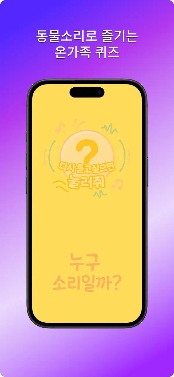 Screenshot #3 pour 누구 소리일까 - 유아 동물 소리 퀴즈