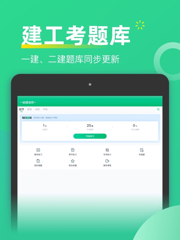 建造师考题库-一级二级建造师造价师消防安全工程师考试金题库 iPad screenshot 1 - Education app