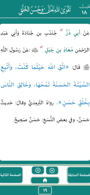متن الأربعين النووية screenshot 3
