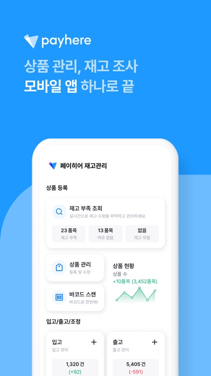 페이히어 재고관리 - Payhere Inventory