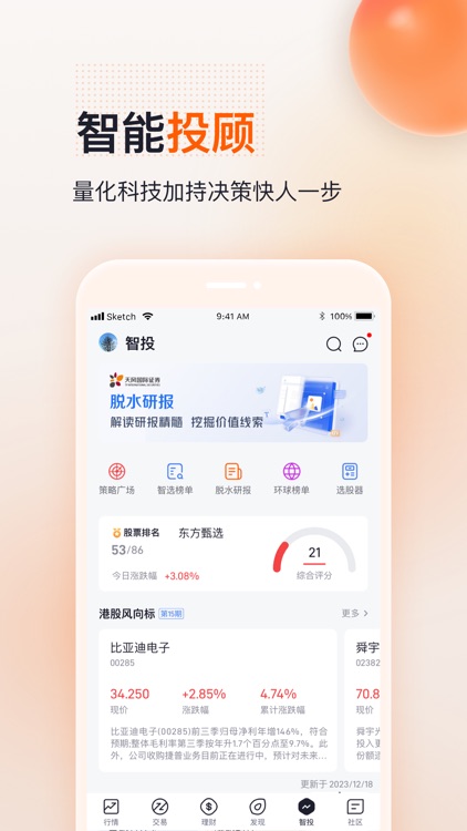 天风国际证券——港美股打新炒股开户交易 screenshot-4