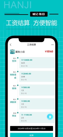 喊记工资记账 screenshot