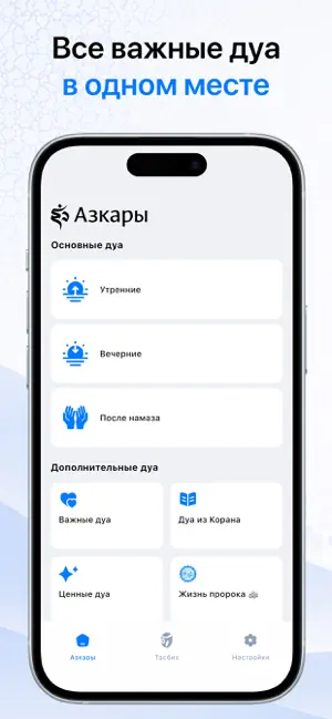 Азкар.ру iPhone screenshot 1