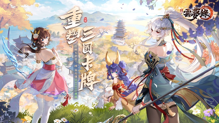 三國雲夢錄-神魔三國志聯動 screenshot-0