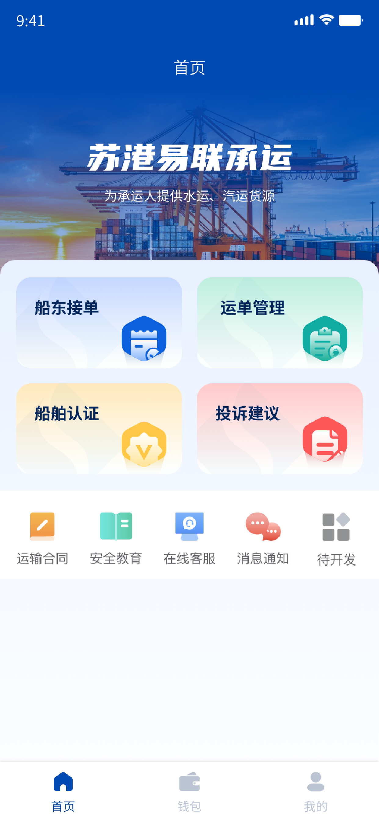 苏港易联承运人端 screenshot 2