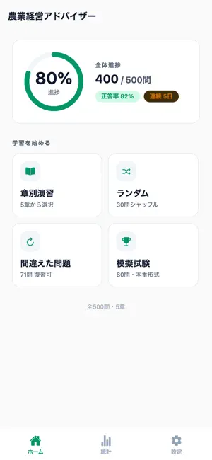 農業経営アドバイザー対策 500問 screenshot 1