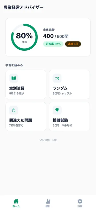 農業経営アドバイザー対策 500問 screenshot 1 of 6