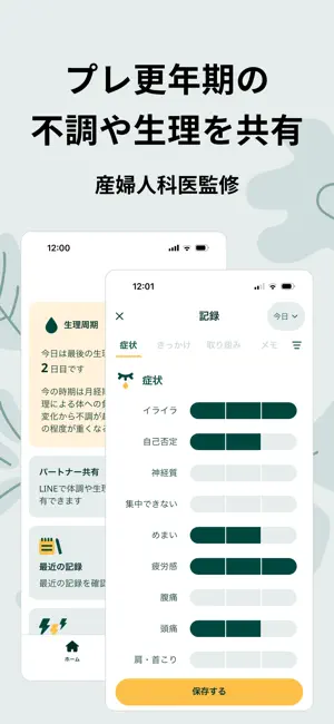 更年期症状の傾向把握アプリ メノア screenshot 1