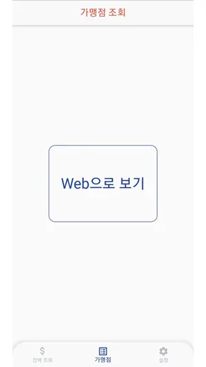 푸르미 / 신한기프트 잔액조회 screenshot 4