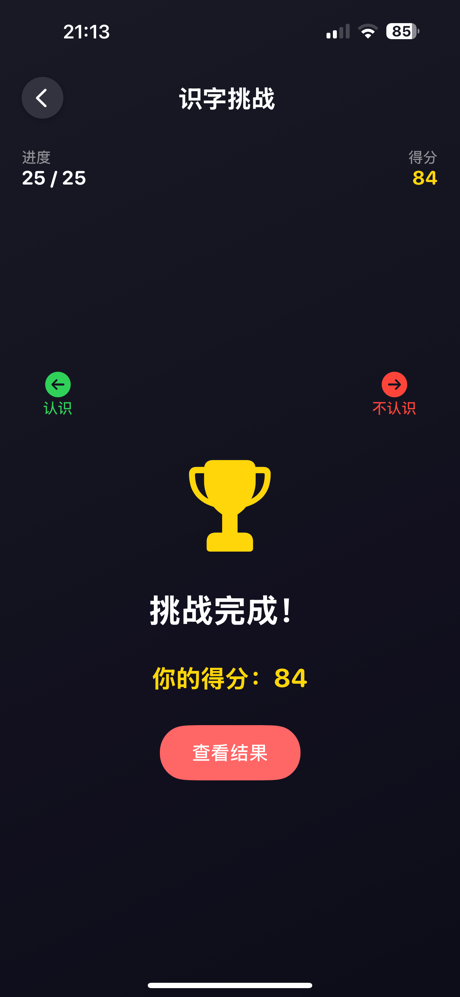 识字测试 screenshot 5
