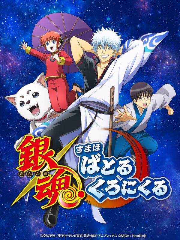 銀魂 すまほ ばとるくろにくる screenshot 5