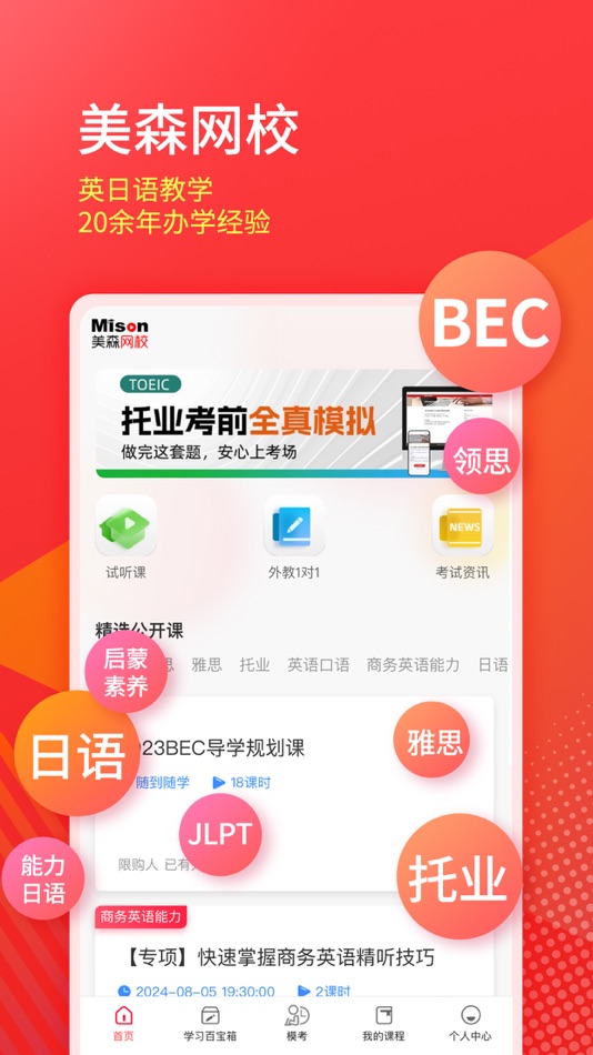 #1. 美森网校-BEC商务英语托业日语CATTI轻松学 (iOS) 由: 大连美森文化教育培训学校