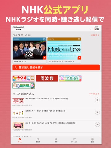 NHK ONE らじるらじる ラジオ配信アプリ iPad screenshot 1