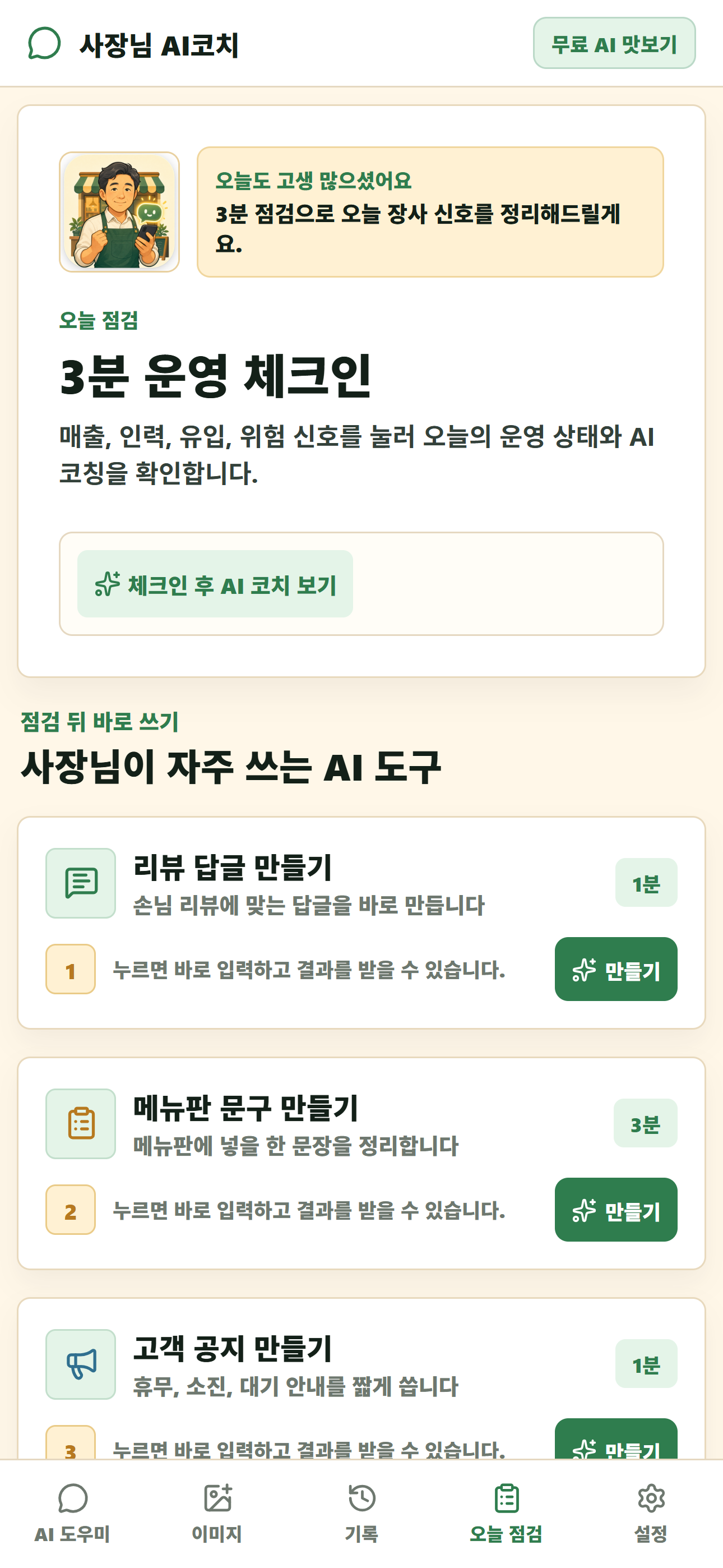 Sajangnim AI Coach screenshot 4