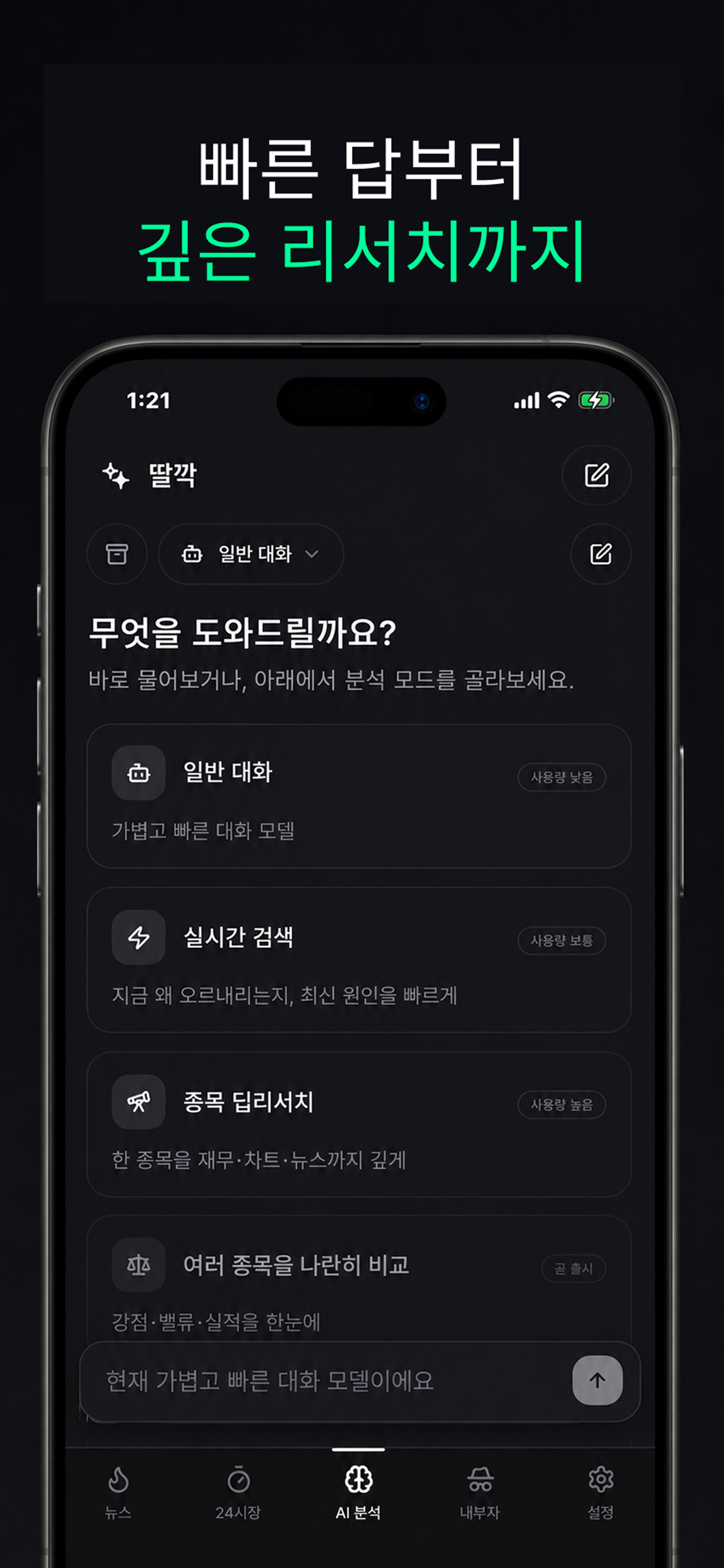 딸깍: 주식 뉴스 알림 & AI 주식 분석 screenshot 4