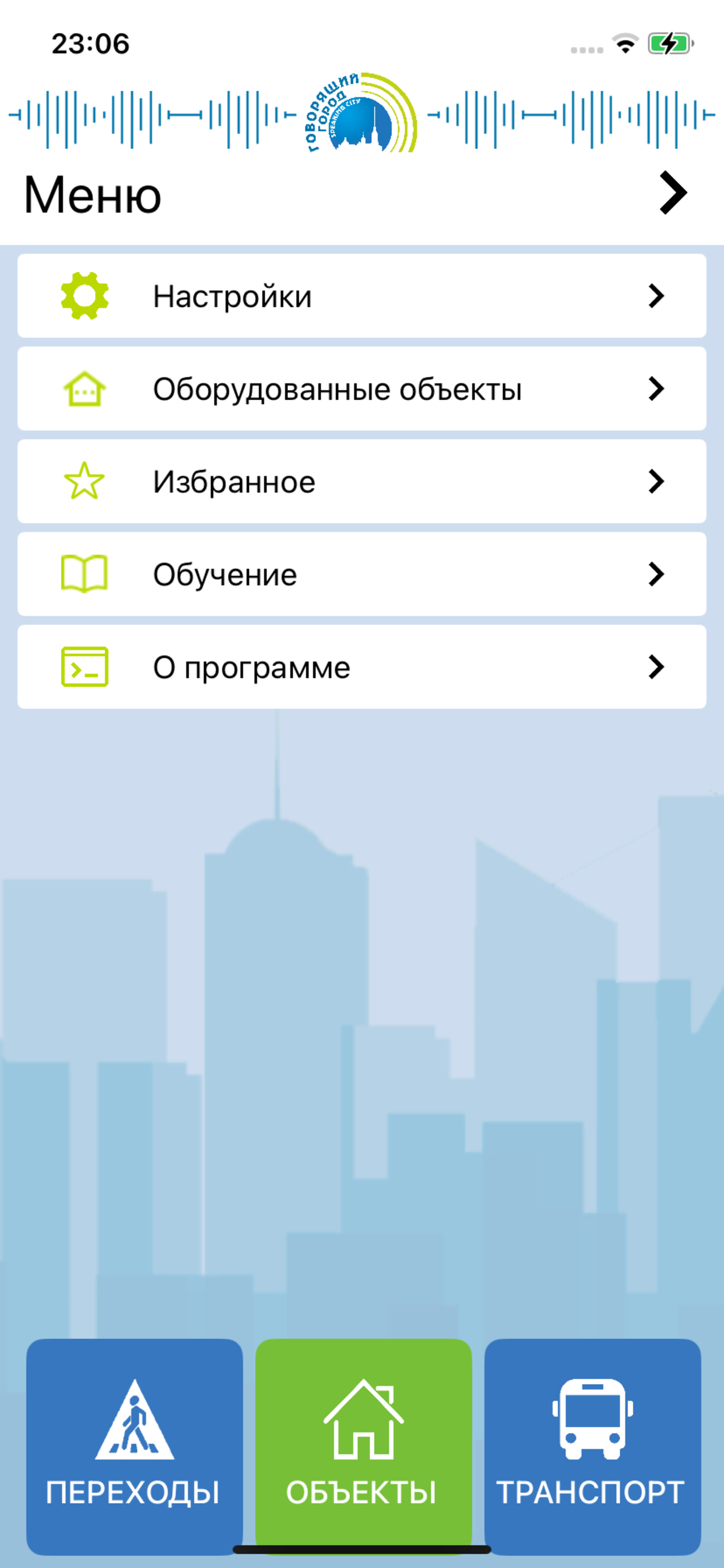 Говорящий город